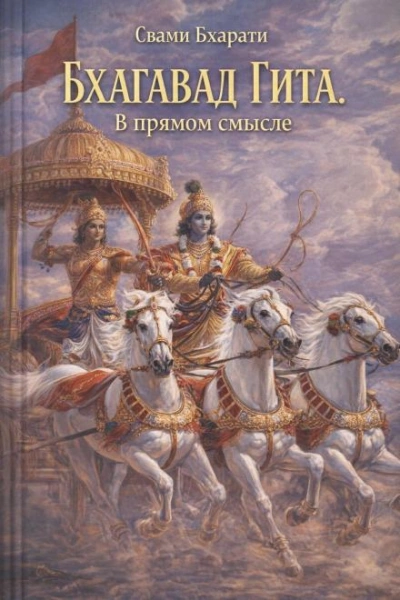 Бхагавад Гита. В прямом смысле - Свами Бхарати - Слушать Любимую Книгу + Без Рекламы Slushat-Knigi.Com