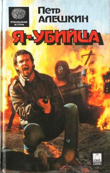 Я — убийца. Я — террорист - Пётр Алёшкин - Слушать Любимую Книгу + Без Рекламы 📲 Slushat-Knigi.Com