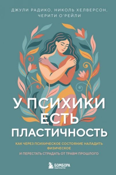 У психики есть пластичность. Как через психическое состояние наладить физическое и перестать страда - Слушать Любимую Книгу + Без Рекламы Slushat-Knigi.Com