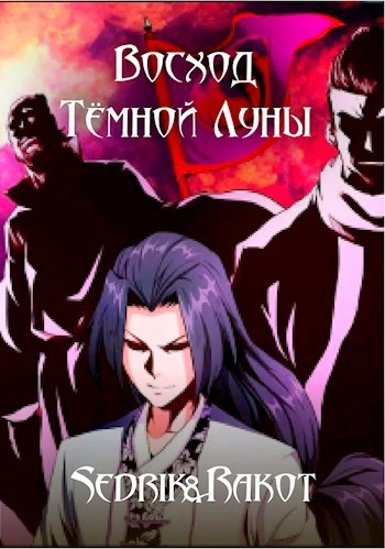 Восход Тёмной Луны - Sedrik&Rakot - Слушать Любимую Книгу + Без Рекламы Slushat-Knigi.Com