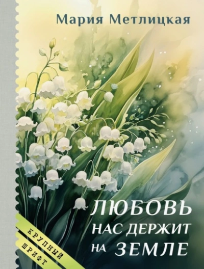 Любовь нас держит на земле - Мария Метлицкая - Слушать Любимую Книгу + Без Рекламы Slushat-Knigi.Com