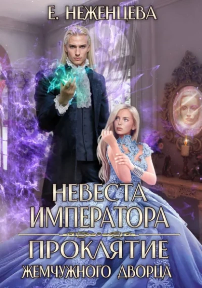 Невеста императора. Проклятие Жемчужного дворца - Екатерина Неженцева - Слушать Любимую Книгу + Без Рекламы Slushat-Knigi.Com