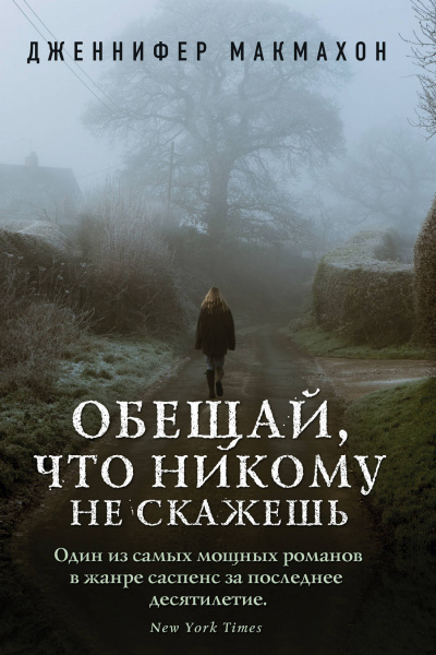 Обещай, что никому не скажешь - Дженнифер Макмахон - Слушать Любимую Книгу + Без Рекламы 📲 Slushat-Knigi.Com