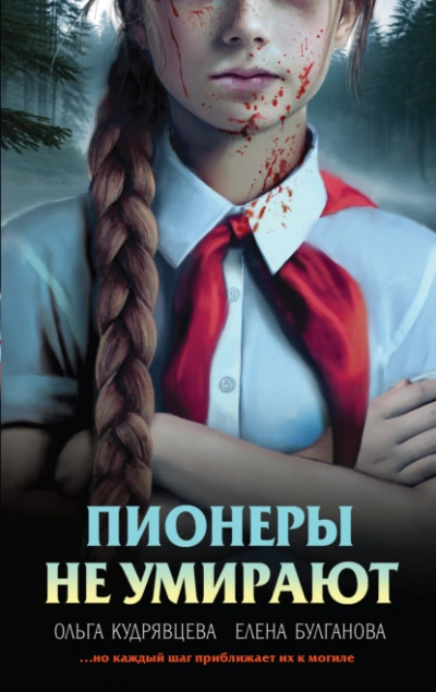 Пионеры не умирают - Елена Булганова, Ольга Кудрявцева - Слушать Любимую Книгу + Без Рекламы Slushat-Knigi.Com