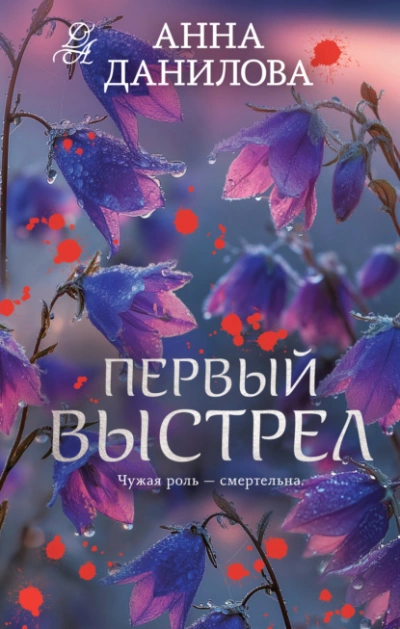 Первый выстрел - Анна Данилова - Слушать Любимую Книгу + Без Рекламы Slushat-Knigi.Com