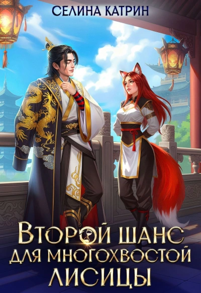 Второй шанс для многохвостой лисицы - Селина Катрин - Слушать Любимую Книгу + Без Рекламы Slushat-Knigi.Com