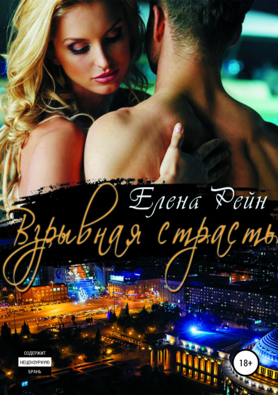 Взрывная страсть - Елена Рейн - Слушать Любимую Книгу + Без Рекламы 📲 Slushat-Knigi.Com