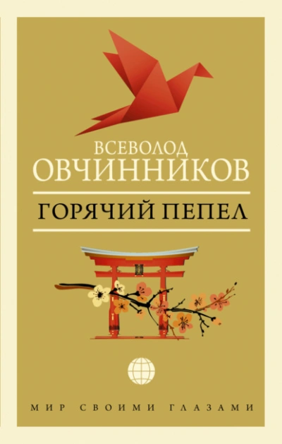 Горячий пепел - Всеволод Овчинников - Слушать Любимую Книгу + Без Рекламы Slushat-Knigi.Com