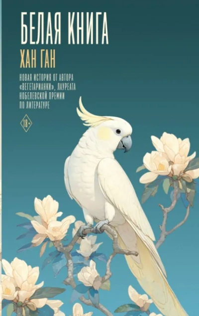 Белая книга - Хан Ган - Слушать Любимую Книгу + Без Рекламы Slushat-Knigi.Com
