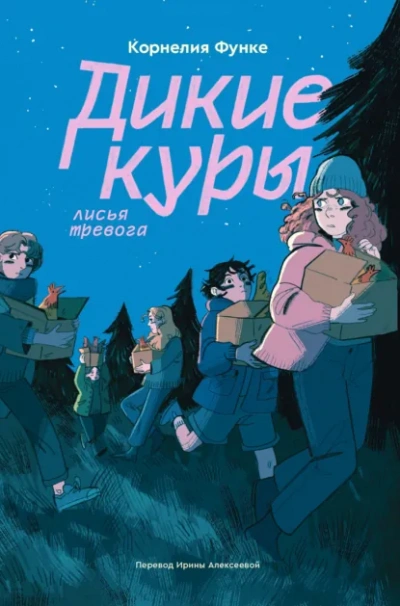 Лисья тревога - Корнелия Функе - Слушать Любимую Книгу + Без Рекламы Slushat-Knigi.Com