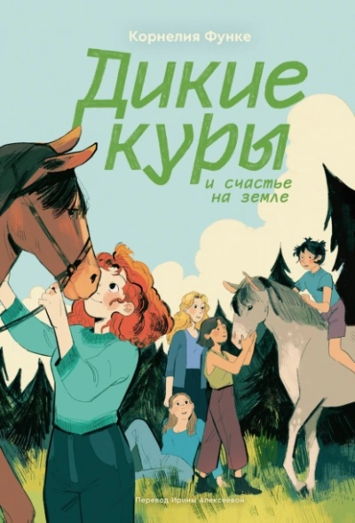 Дикие куры и счастье на земле - Корнелия Функе - Слушать Любимую Книгу + Без Рекламы Slushat-Knigi.Com