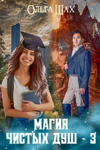 Магия чистых душ. Книга 3 - Ольга Шах - Слушать Любимую Книгу + Без Рекламы Slushat-Knigi.Com