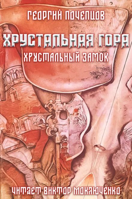 Хрустальная гора: хрустальный замок - Георгий Почепцов - Слушать Любимую Книгу + Без Рекламы 📲 Slushat-Knigi.Com