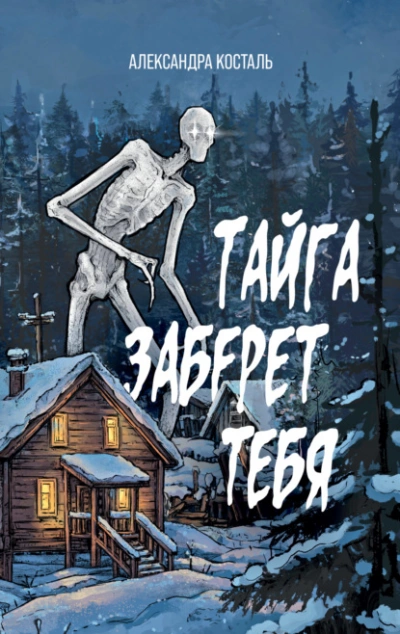Тайга заберет тебя - Александра Косталь - Слушать Любимую Книгу + Без Рекламы Slushat-Knigi.Com