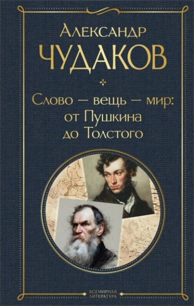 Слово – вещь – мир: от Пушкина до Толстого - Александр Чудаков - Слушать Любимую Книгу + Без Рекламы Slushat-Knigi.Com