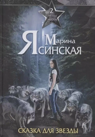 Сказка для звезды - Марина Ясинская - Слушать Любимую Книгу + Без Рекламы Slushat-Knigi.Com