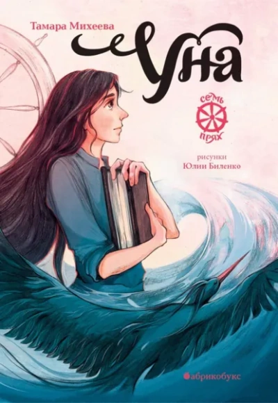 Уна - Тамара Михеева - Слушать Любимую Книгу + Без Рекламы Slushat-Knigi.Com