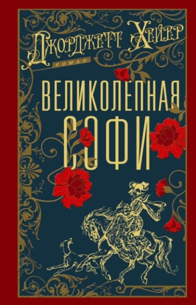 Великолепная Софи - Джорджетт Хейер - Слушать Любимую Книгу + Без Рекламы Slushat-Knigi.Com