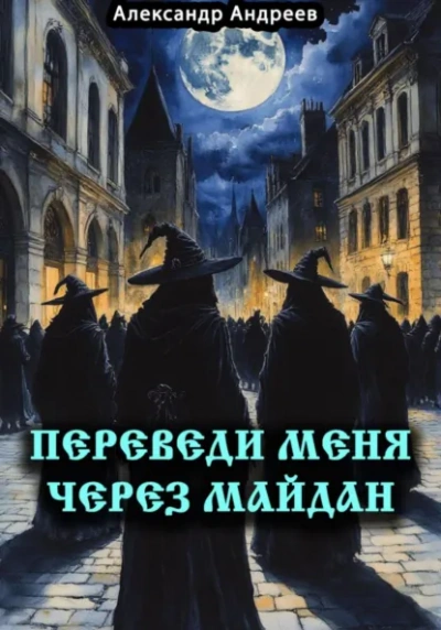 Переведи меня через Майдан - Александр Андреев - Слушать Любимую Книгу + Без Рекламы Slushat-Knigi.Com