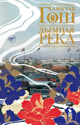 Ибисовая трилогия. Дымная река - Амитав Гош (2) - Слушать Любимую Книгу + Без Рекламы 📲 Slushat-Knigi.Com