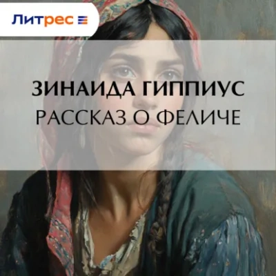 Рассказ о Феличе - Зинаида Гиппиус - Слушать Любимую Книгу + Без Рекламы Slushat-Knigi.Com
