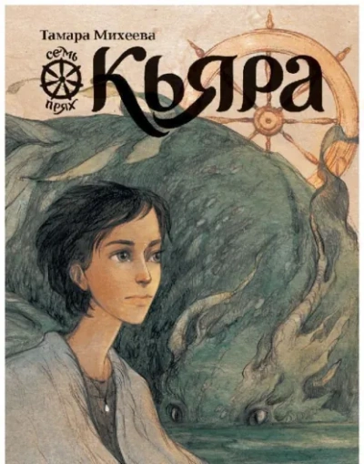 Кьяра - Тамара Михеева - Слушать Любимую Книгу + Без Рекламы Slushat-Knigi.Com