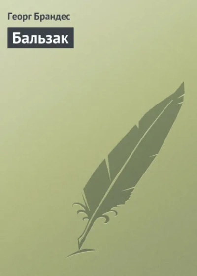 Бальзак - Георг Брандес - Слушать Любимую Книгу + Без Рекламы Slushat-Knigi.Com