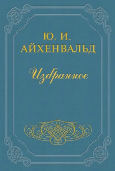 Лев Толстой - Юлий Айхенвальд - Слушать Любимую Книгу + Без Рекламы Slushat-Knigi.Com