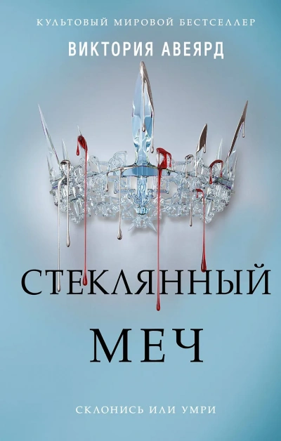 Стеклянный меч - Виктория Авеярд - Слушать Любимую Книгу + Без Рекламы Slushat-Knigi.Com