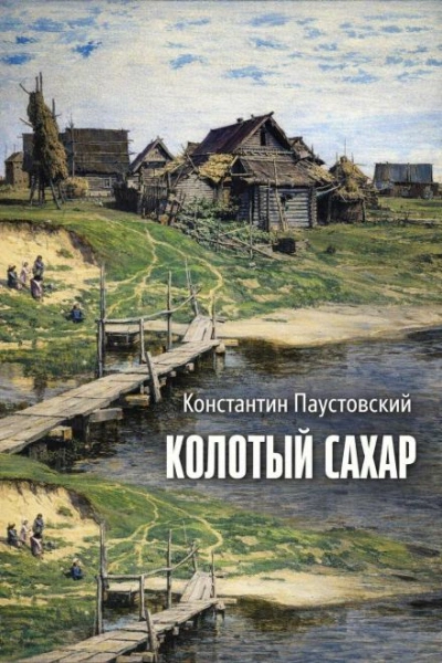 Колотый сахар - Константин Паустовский - Слушать Любимую Книгу + Без Рекламы Slushat-Knigi.Com