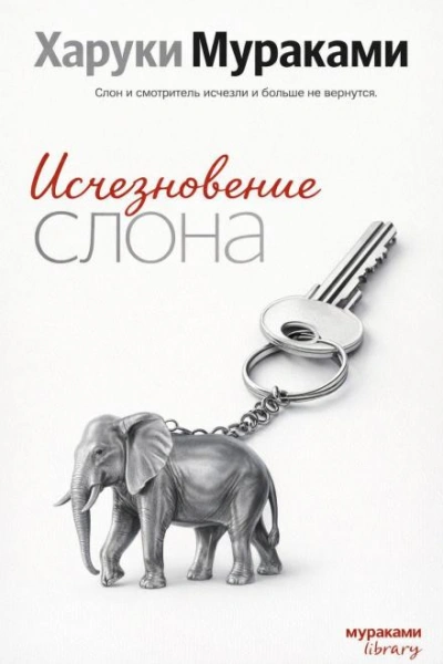 Исчезновение слона - Харуки Мураками - Слушать Любимую Книгу + Без Рекламы Slushat-Knigi.Com