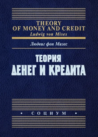 Теория денег и фидуциарных средств обращения - Людвиг Фон Мизес - Слушать Любимую Книгу + Без Рекламы Slushat-Knigi.Com