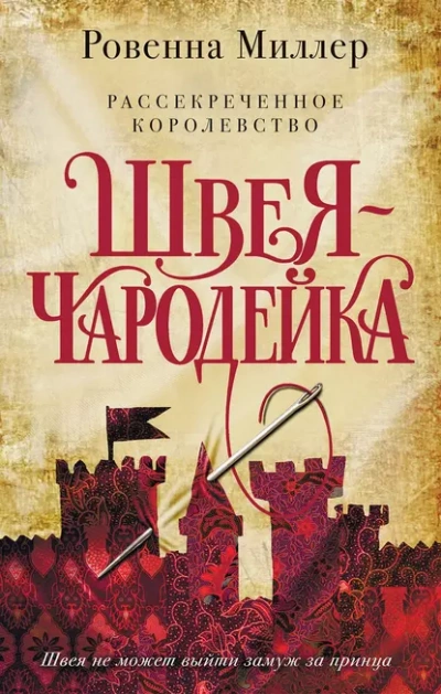 Швея-чародейка - Ровенна Миллер - Слушать Любимую Книгу + Без Рекламы Slushat-Knigi.Com