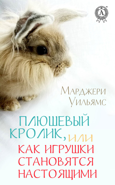 Плюшевый Кролик, или Как игрушки становятся настоящими - Марджери Уильямс - Слушать Любимую Книгу + Без Рекламы 📲 Slushat-Knigi.Com