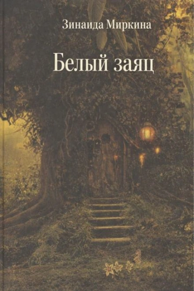 Белый заяц - Зинаида Миркина - Слушать Любимую Книгу + Без Рекламы Slushat-Knigi.Com