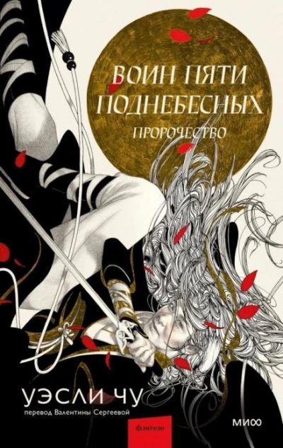 Пророчество - Уэсли Чу - Слушать Любимую Книгу + Без Рекламы Slushat-Knigi.Com