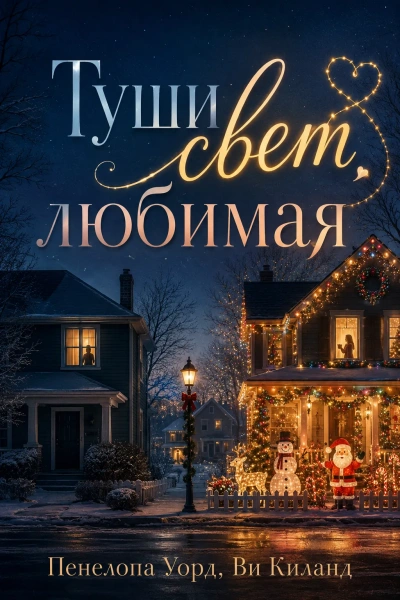 Туши свет, любимая - Ви Киланд, Пенелопа Уорд - Слушать Любимую Книгу + Без Рекламы Slushat-Knigi.Com