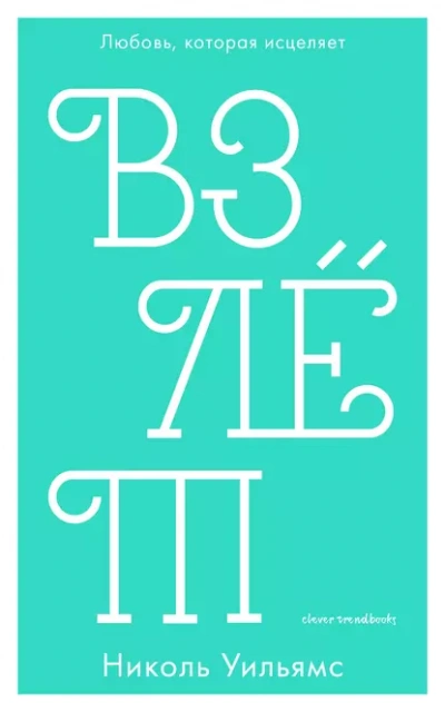 Взлёт - Николь Уильямс - Слушать Любимую Книгу + Без Рекламы Slushat-Knigi.Com