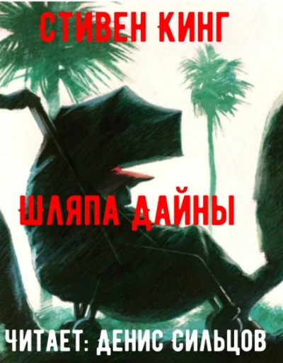 Шляпа Дайны - Стивен Кинг - Слушать Любимую Книгу + Без Рекламы Slushat-Knigi.Com