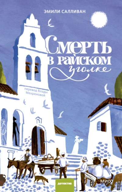 Смерть в райском уголке - Эмили Салливан - Слушать Любимую Книгу + Без Рекламы Slushat-Knigi.Com