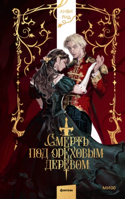 Смерть под ореховым деревом - Анви Рид - Слушать Любимую Книгу + Без Рекламы Slushat-Knigi.Com