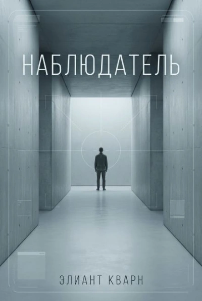 Самосбор. Наблюдатель - Элиант Кварн - Слушать Любимую Книгу + Без Рекламы Slushat-Knigi.Com