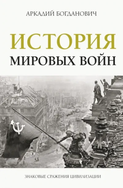 История мировых войн - Аркадий Богданович - Слушать Любимую Книгу + Без Рекламы Slushat-Knigi.Com