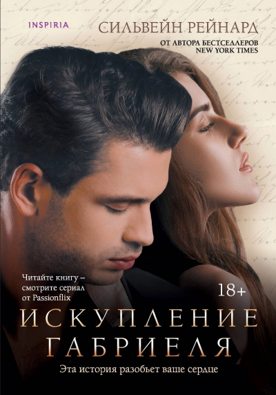 Искупление Габриеля - Сильвейн Рейнард - Слушать Любимую Книгу + Без Рекламы Slushat-Knigi.Com