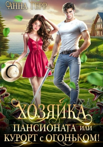 Хозяйка пансионата или курорт с огоньком! - Анна Герр - Слушать Любимую Книгу + Без Рекламы Slushat-Knigi.Com