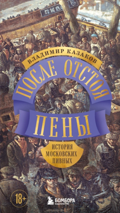 После отстоя пены. История московских пивных - Владимир Казаков - Слушать Любимую Книгу + Без Рекламы Slushat-Knigi.Com