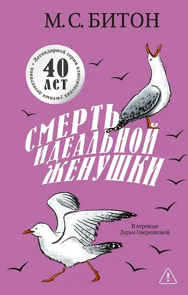 Смерть идеальной женушки - М. С. Битон - Слушать Любимую Книгу + Без Рекламы Slushat-Knigi.Com