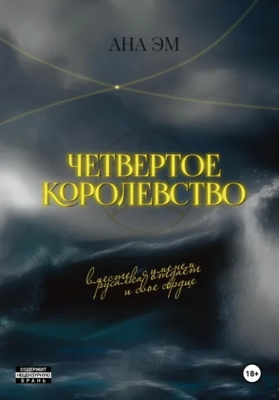 Четвертое королевство - Ана Эм - Слушать Любимую Книгу + Без Рекламы Slushat-Knigi.Com