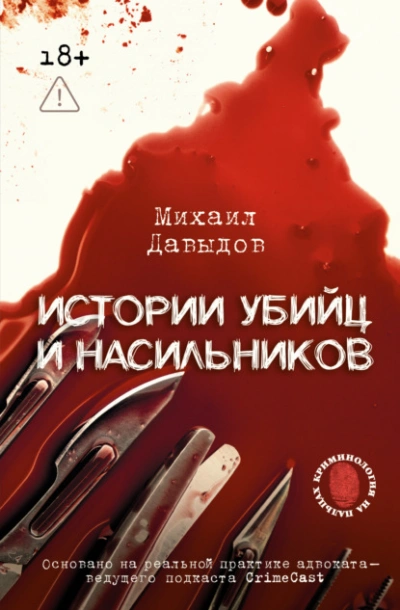 Истории убийц и насильников. Основано на реальной практике адвоката – ведущего подкаста CrimeCast - Михаил Давыдов - Слушать Любимую Книгу + Без Рекламы Slushat-Knigi.Com