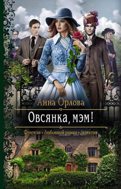 Овсянка, мэм! - Анна Орлова - Слушать Любимую Книгу + Без Рекламы 📲 Slushat-Knigi.Com